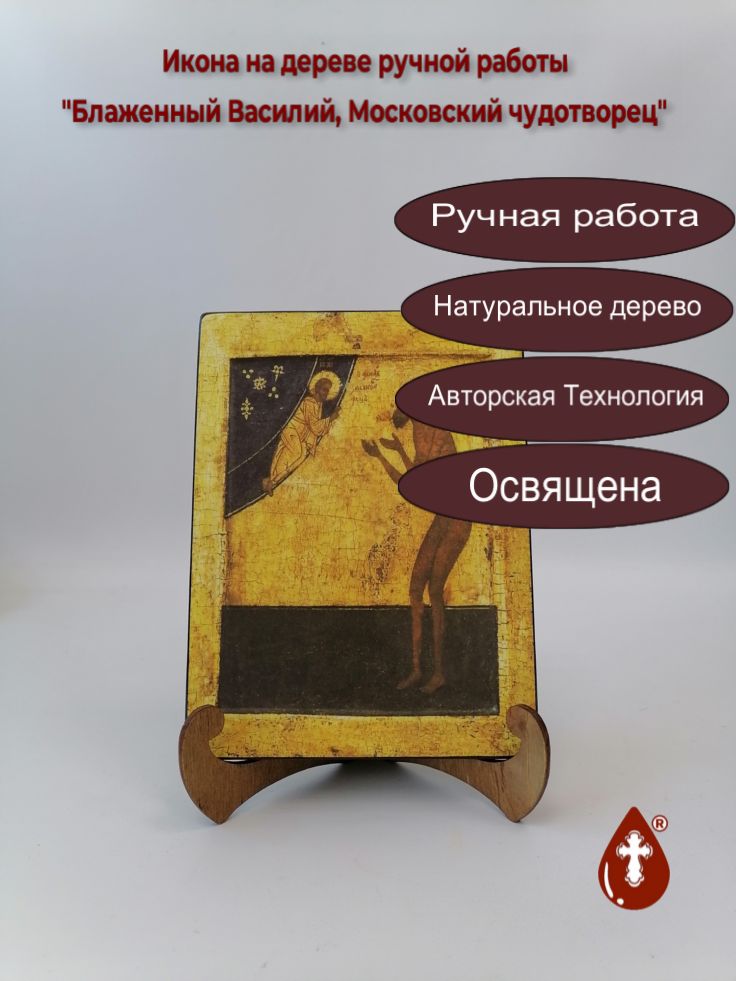 Блаженный Василий, Московский чудотворец, арт И1361-2, 15x20x1,8 см