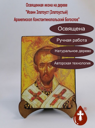 Иоанн Златоуст (Златоустый) Архиепископ Константинопольский Богослов, арт И1395-5, 15x20х1,8 см Иоанн Златоуст (Златоустый) Архиепископ Константинопольский Богослов, арт И1395-5, 15x20х1,8 см