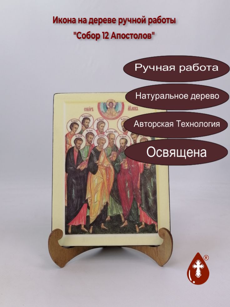 Собор 12 Апостолов, 15x20x1,8 см, арт Ик20091 Собор 12 Апостолов, 15x20x1,8 см, арт Ик20091