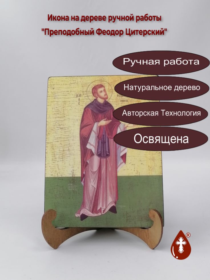 Преподобный Феодор Цитерский, 15x20x1,8 см, арт А7032 Преподобный Феодор Цитерский, 15x20x1,8 см, арт А7032