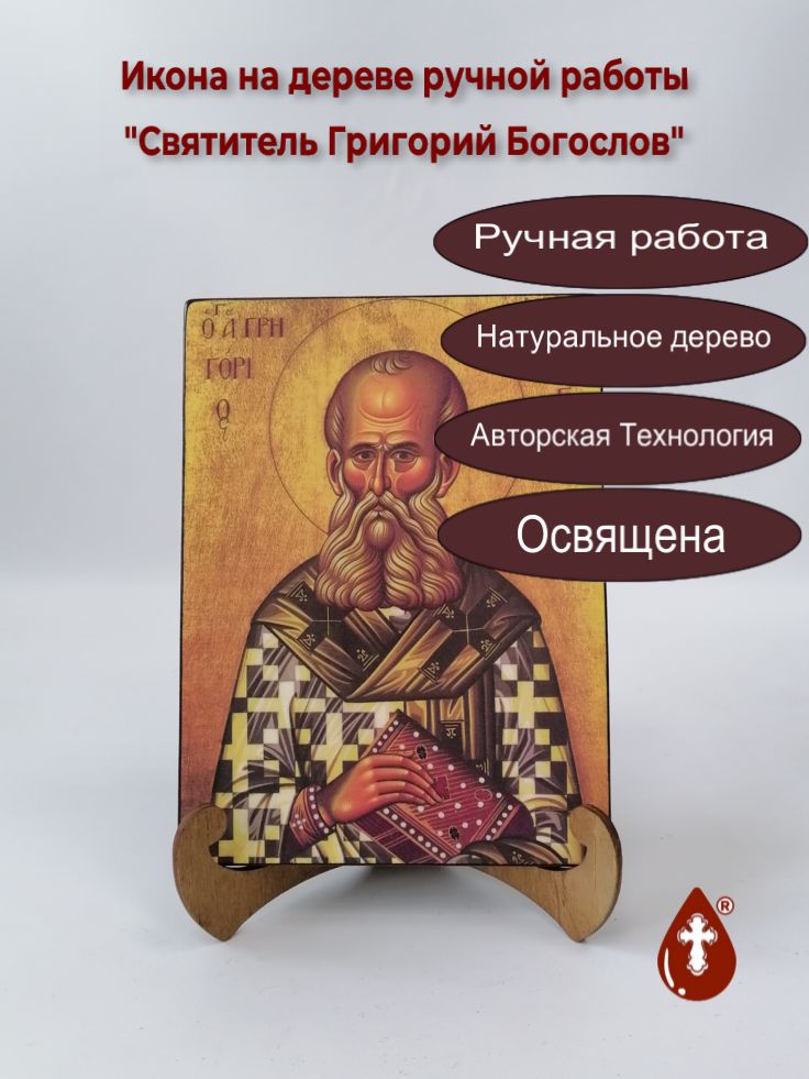 Святитель Григорий Богослов, арт И1372-1, 15x20x1,8 см Святитель Григорий Богослов, арт И1372-1, 15x20x1,8 см