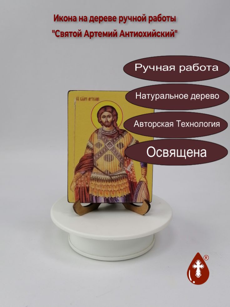 Святой Артемий Антиохийский, 9x12x1,8 см, арт Ид3839 Святой Артемий Антиохийский, 9x12x1,8 см, арт Ид3839