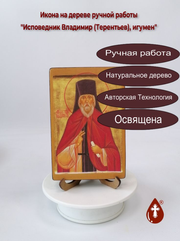 Исповедник Владимир (Терентьев), игумен, 10x15x1,8 см, арт В4121 Исповедник Владимир (Терентьев), игумен, 10x15x1,8 см, арт В4121