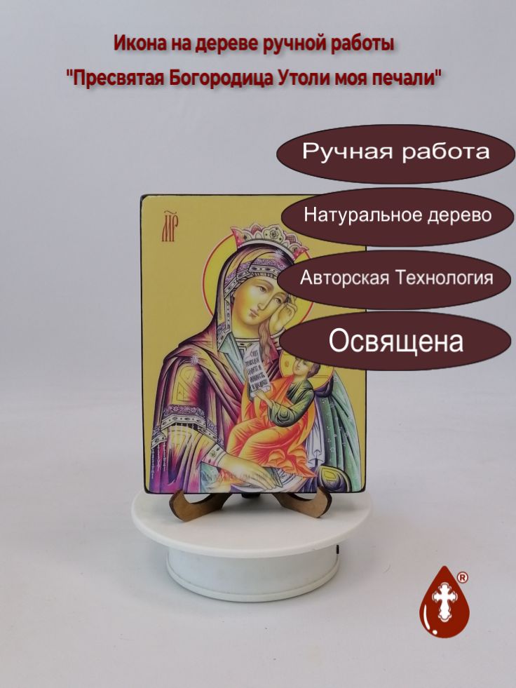 Пресвятая Богородица Утоли моя печали, 12x16x1,8 см, арт Ид3714 Пресвятая Богородица Утоли моя печали, 12x16x1,8 см, арт Ид3714