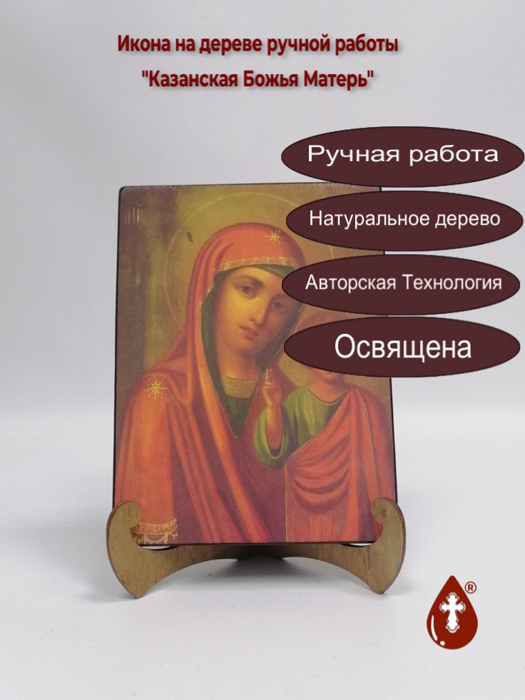 Казанская Божья Матерь, арт И826, 15x20x1,8 см Казанская Божья Матерь, арт И826, 15x20x1,8 см
