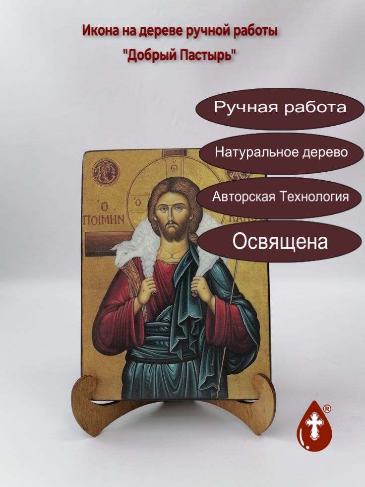 Иисус Добрый Пастырь
