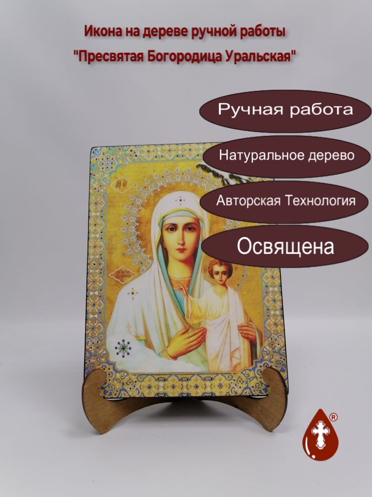 Пресвятая Богородица Уральская, 21x28x3 см, арт Ик21844 Пресвятая Богородица Уральская, 21x28x3 см, арт Ик21844