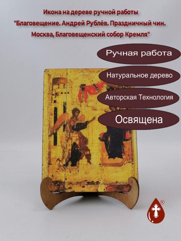 Благовещение. Андрей Рублёв. Праздничный чин. Москва, Благовещенский собор Кремля, 1405. арт А016, 15x20x18 см Благовещение. Андрей Рублёв. Праздничный чин. Москва, Благовещенский собор Кремля, 1405. арт А016, 15x20x18 см
