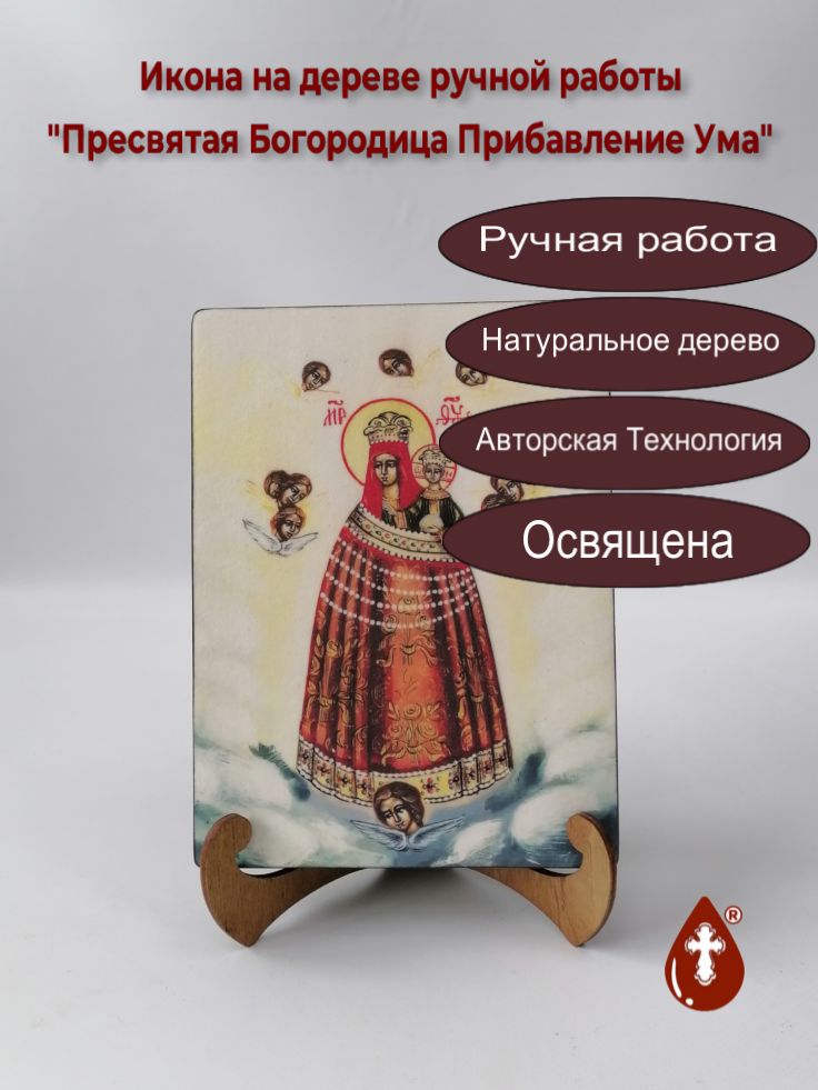 Пресвятая Богородица Прибавление Ума, арт И1082-4. 15x20x3 см Пресвятая Богородица Прибавление Ума, арт И1082-4. 15x20x3 см