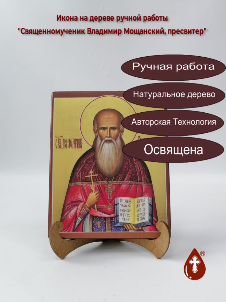 Священномученик Владимир Мощанский, пресвитер, 16x20x1,8 см, арт В1797-2 Священномученик Владимир Мощанский, пресвитер, 16x20x1,8 см, арт В1797-2