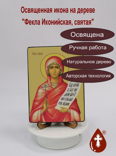 Фекла Иконийская, святая, 12x16x1,8 см, арт Ид4508-2 Фекла Иконийская, святая, 12x16x1,8 см, арт Ид4508-2