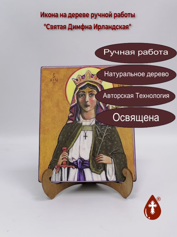 Святая Димфна Ирландская, 16x20x1,8 см, арт В8313 Святая Димфна Ирландская, 16x20x1,8 см, арт В8313