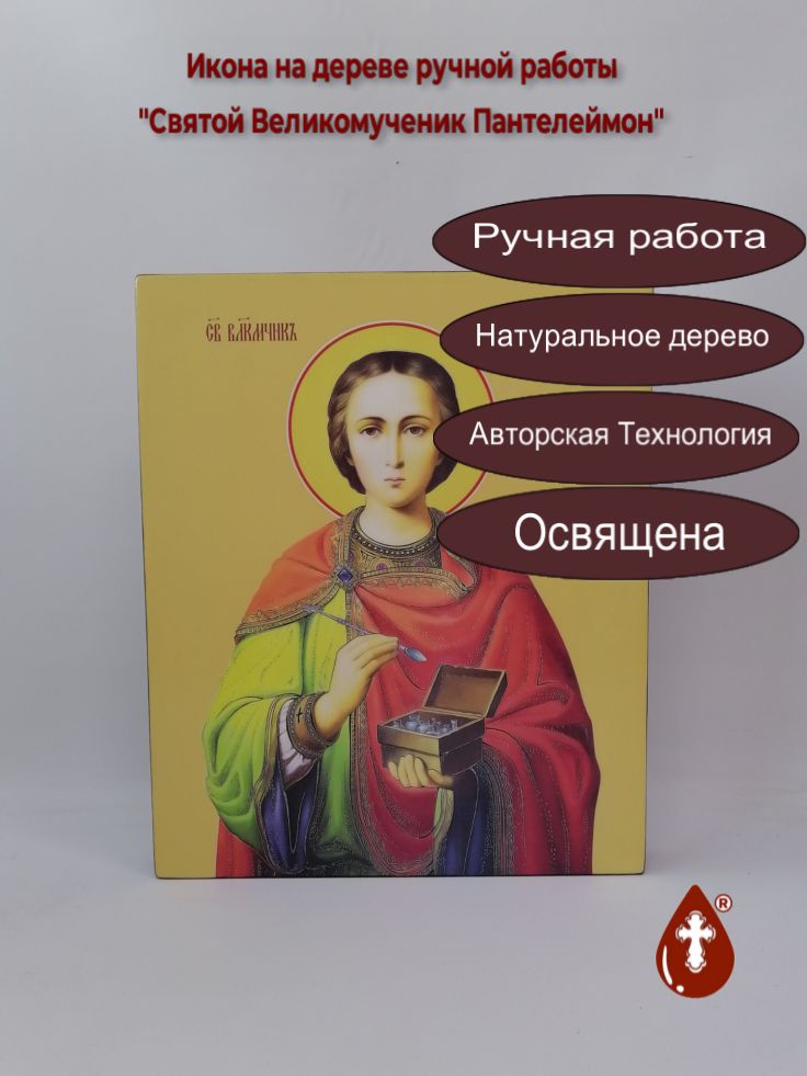 Святой Великомученик Пантелеймон, 33x40x4 см, арт И13276 Святой Великомученик Пантелеймон, 33x40x4 см, арт И13276