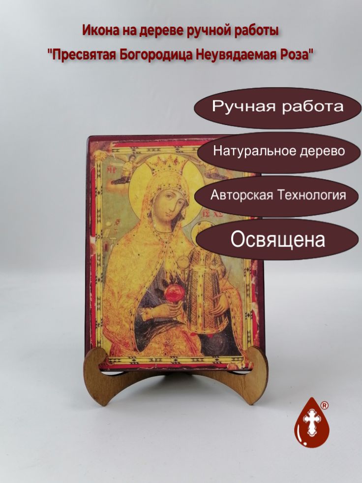 Пресвятая Богородица Неувядаемая Роза, арт Иг014, 15x20х3 см Пресвятая Богородица Неувядаемая Роза, арт Иг014, 15x20х3 см