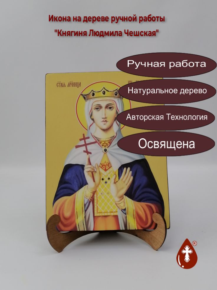 Княгиня Людмила Чешская, 21x28x3 см, арт Ид25428
