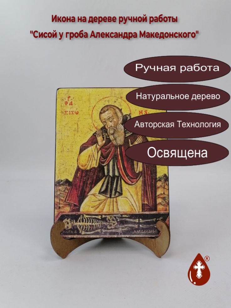 Сисой у гроба Александра Македонского, 15x20x1,8 см, арт А816 Сисой у гроба Александра Македонского, 15x20x1,8 см, арт А816