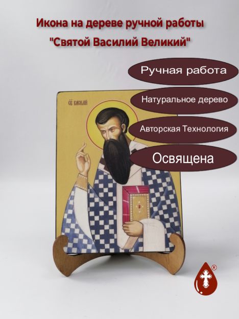 Святой Василий Великий, 15x20x1,8 см, арт Б0062 Святой Василий Великий, 15x20x1,8 см, арт Б0062