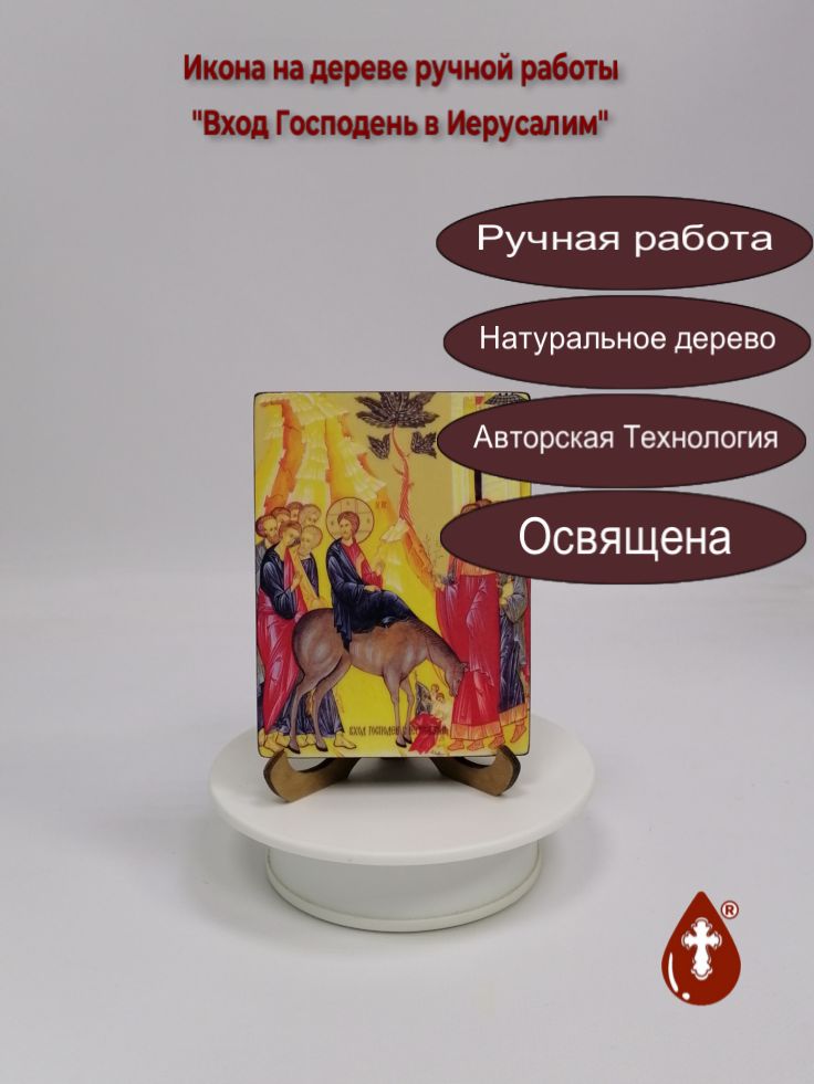 Вход Господень в Иерусалим, 9x12x1,8 см, арт Ид4701