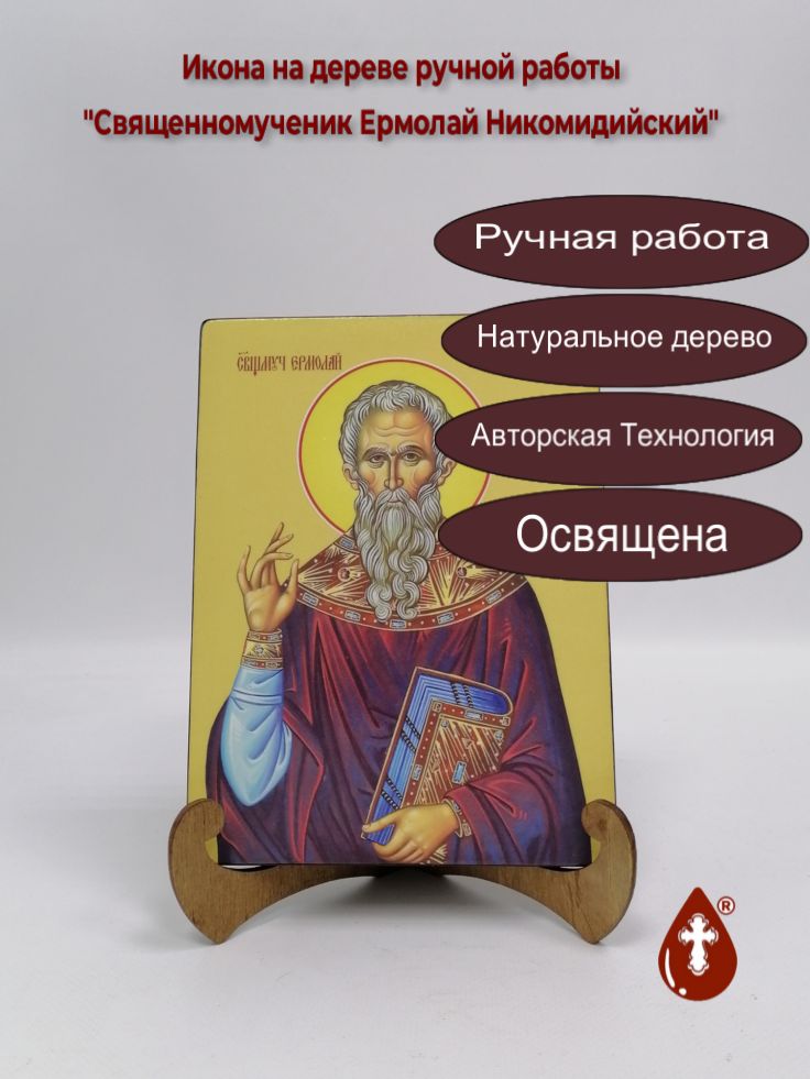 Священномученик Ермолай Никомидийский, 15x20x1,8 см, арт Ид3983 Священномученик Ермолай Никомидийский, 15x20x1,8 см, арт Ид3983