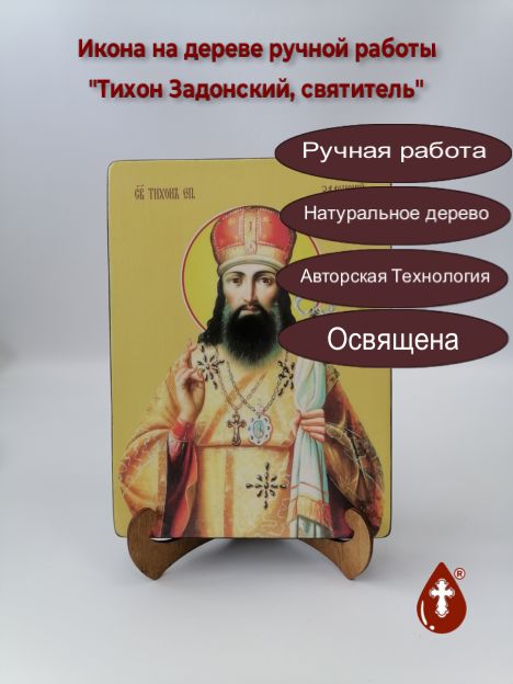 Тихон Задонский, святитель, 18x24x3 см, арт Ид4251-2 Тихон Задонский, святитель, 18x24x3 см, арт Ид4251-2