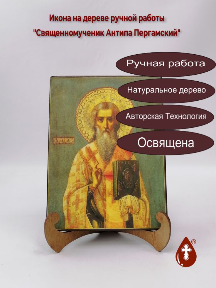 Священномученик Антипа Пергамский, арт И803, 15x20x1,8 см Священномученик Антипа Пергамский, арт И803, 15x20x1,8 см