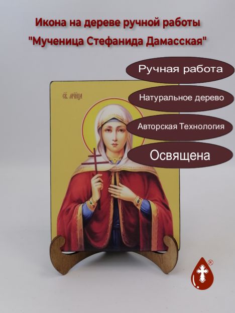 Мученица Стефанида Дамасская, 15x20x3 см, арт И8675-2 Мученица Стефанида Дамасская, 15x20x3 см, арт И8675-2