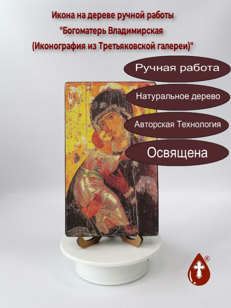 Богоматерь Владимирская (Иконография из Третьяковской галереи), 12x20x1,8 см, арт И1532 Богоматерь Владимирская (Иконография из Третьяковской галереи), 12x20x1,8 см, арт И1532