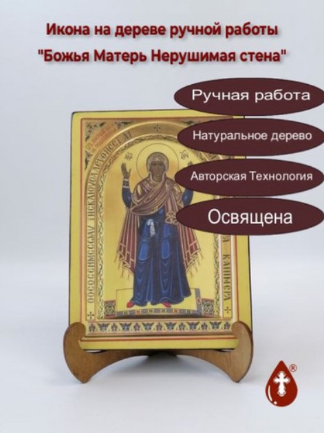 Икона «Нерушимая Стена» Икона «Нерушимая Стена»