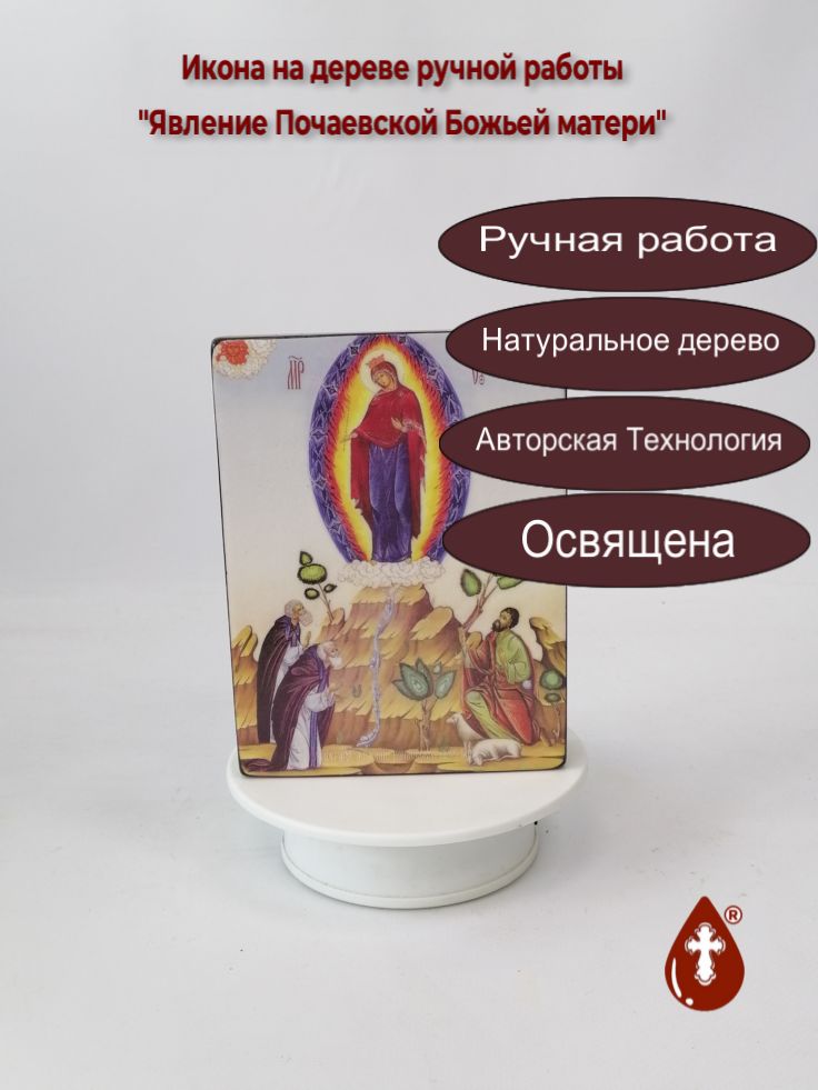 Явление Почаевской Божьей матери, 12x16x3 см, арт Ид3736 Явление Почаевской Божьей матери, 12x16x3 см, арт Ид3736