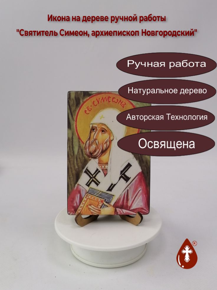 Святитель Симеон, архиепископ Новгородский, 10x15x1,8 см, арт И6065 Святитель Симеон, архиепископ Новгородский, 10x15x1,8 см, арт И6065