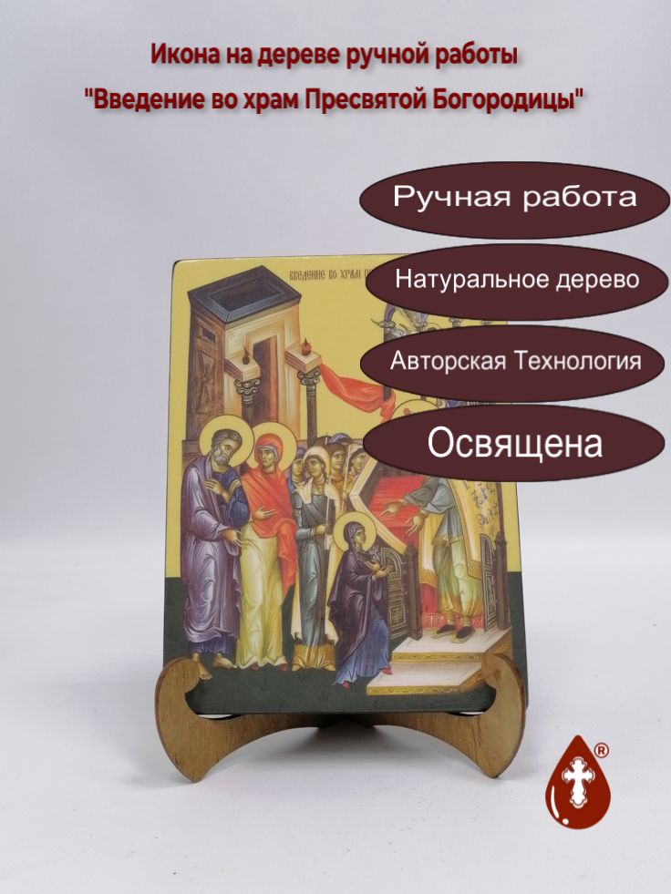 Введение во храм Пресвятой Богородицы, 15x20x1,8 см, арт Ид4646 Введение во храм Пресвятой Богородицы, 15x20x1,8 см, арт Ид4646