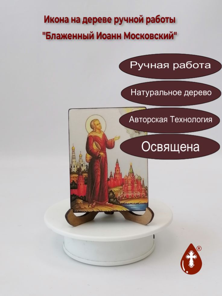 Блаженный Иоанн Московский, арт В8285, 7x9x2 см (Липа)