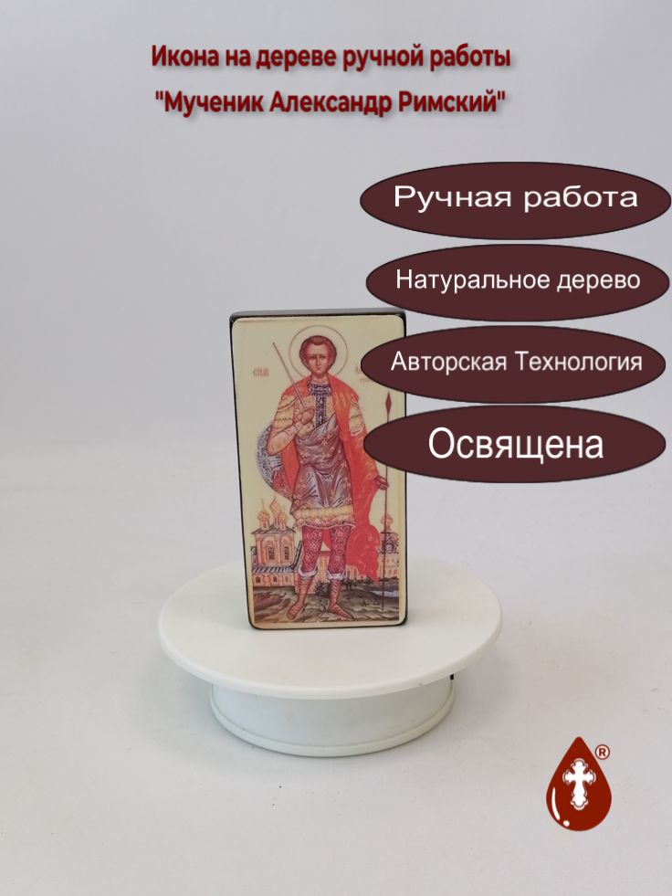 Мученик Александр Римский, 6x12x1,8 см, арт В8018