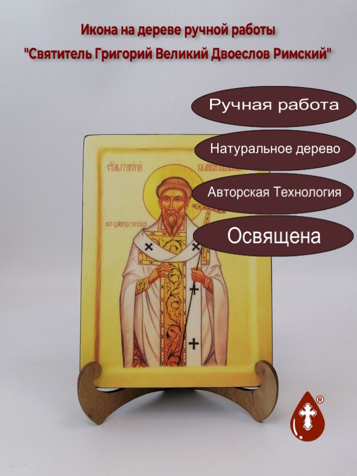 Святитель Григорий Великий Двоеслов Римский, арт И1373, 15x20x3 см Святитель Григорий Великий Двоеслов Римский, арт И1373, 15x20x3 см