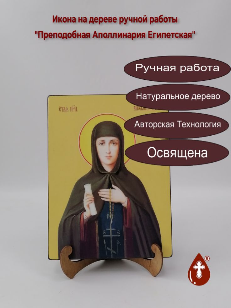 Преподобная Аполлинария Египетская, 18x24x3 см, арт Ид4316 Преподобная Аполлинария Египетская, 18x24x3 см, арт Ид4316