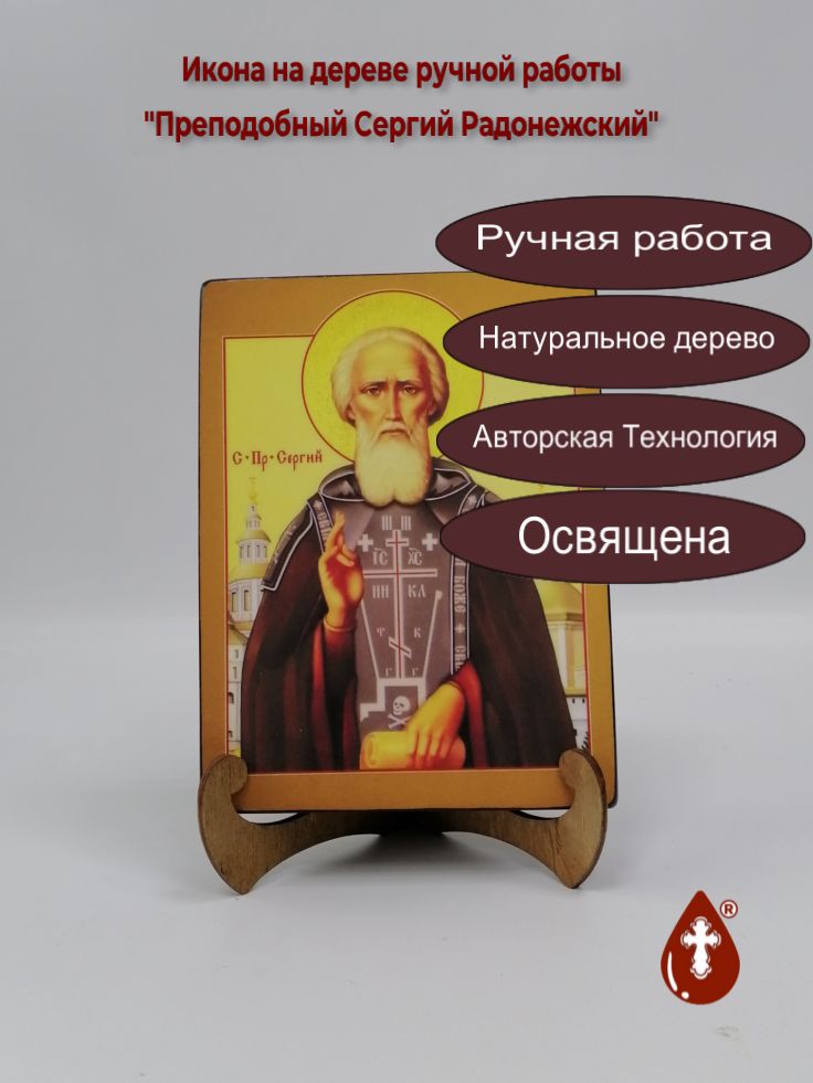 Преподобный Сергий Радонежский, арт И107-3, 15x20x3 см Преподобный Сергий Радонежский, арт И107-3, 15x20x3 см