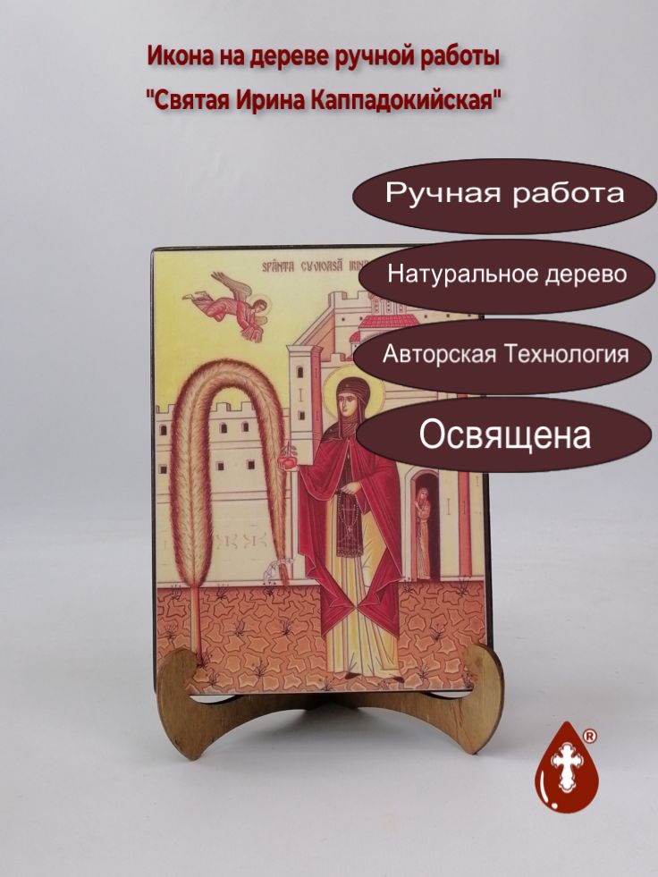 Святая Ирина Каппадокийская, 15x20x3 см, арт А4752