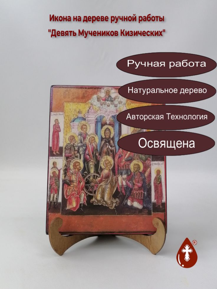 Девять Мучеников Кизических, 16x20x1,8 см, арт А7054 Девять Мучеников Кизических, 16x20x1,8 см, арт А7054