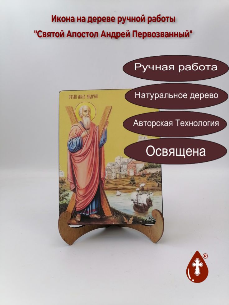 Святой Апостол Андрей Первозванный, 15x20x3 см, арт И7499 Святой Апостол Андрей Первозванный, 15x20x3 см, арт И7499