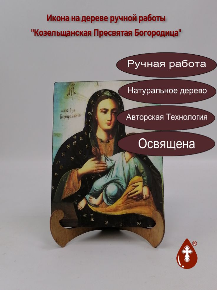 Козельщанская Пресвятая Богородица, арт И206, 15x20x1,8 см Козельщанская Пресвятая Богородица, арт И206, 15x20x1,8 см
