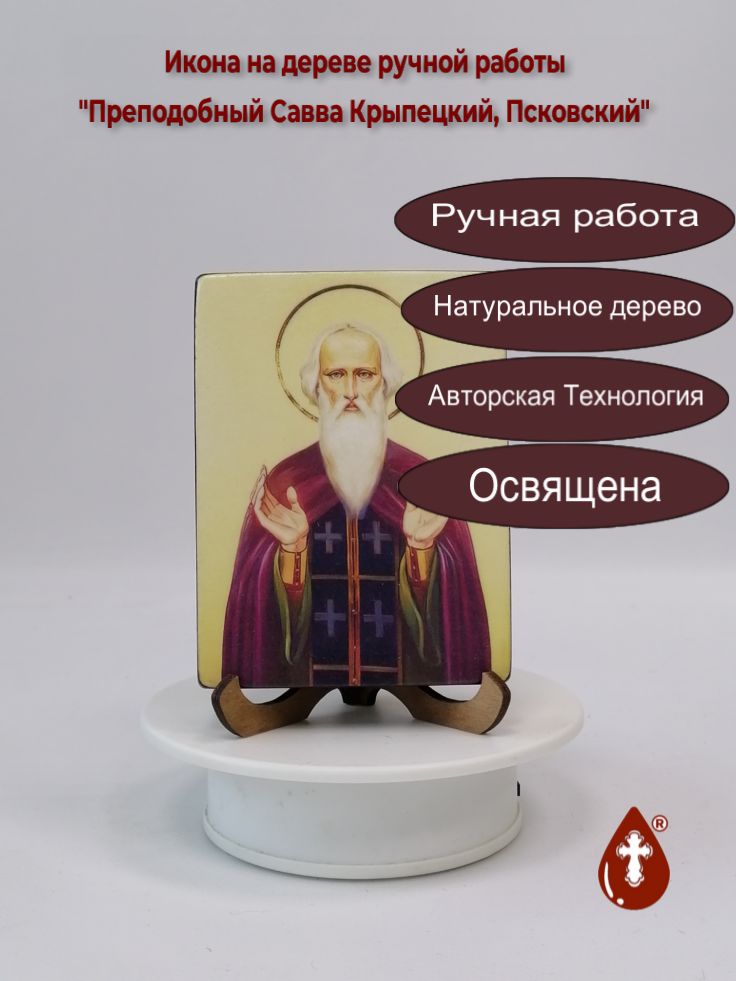 Преподобный Савва Крыпецкий, Псковский, 9x12x1,8 см, арт В1740