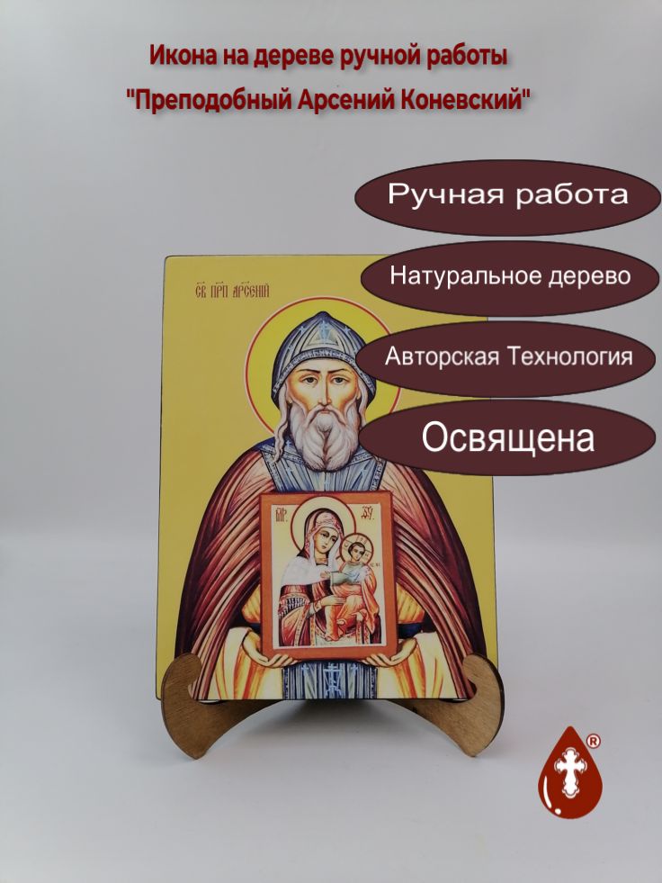 Преподобный Арсений Коневский, 21x28x3 см, арт Ид3834 Преподобный Арсений Коневский, 21x28x3 см, арт Ид3834