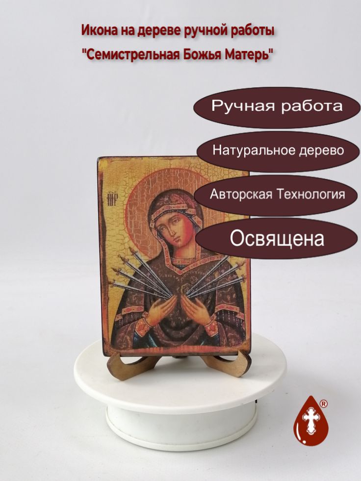 Семистрельная Божья Матерь, арт И011, 9x12x1,8 см