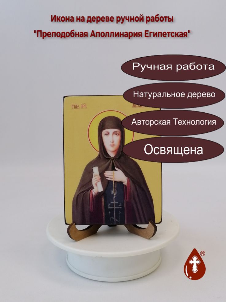 Преподобная Аполлинария Египетская, 9x12x1,8 см, арт Ид4316 Преподобная Аполлинария Египетская, 9x12x1,8 см, арт Ид4316