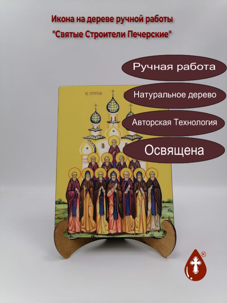 Святые Строители Печерские, 21x28x3 см, арт Ид4894
