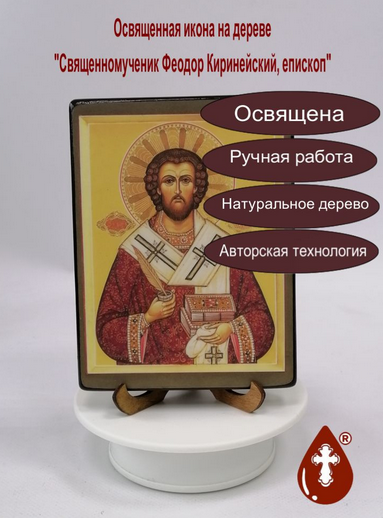 Священномученик Феодор Киринейский, епископ, 12x16x1,8 см, арт В708