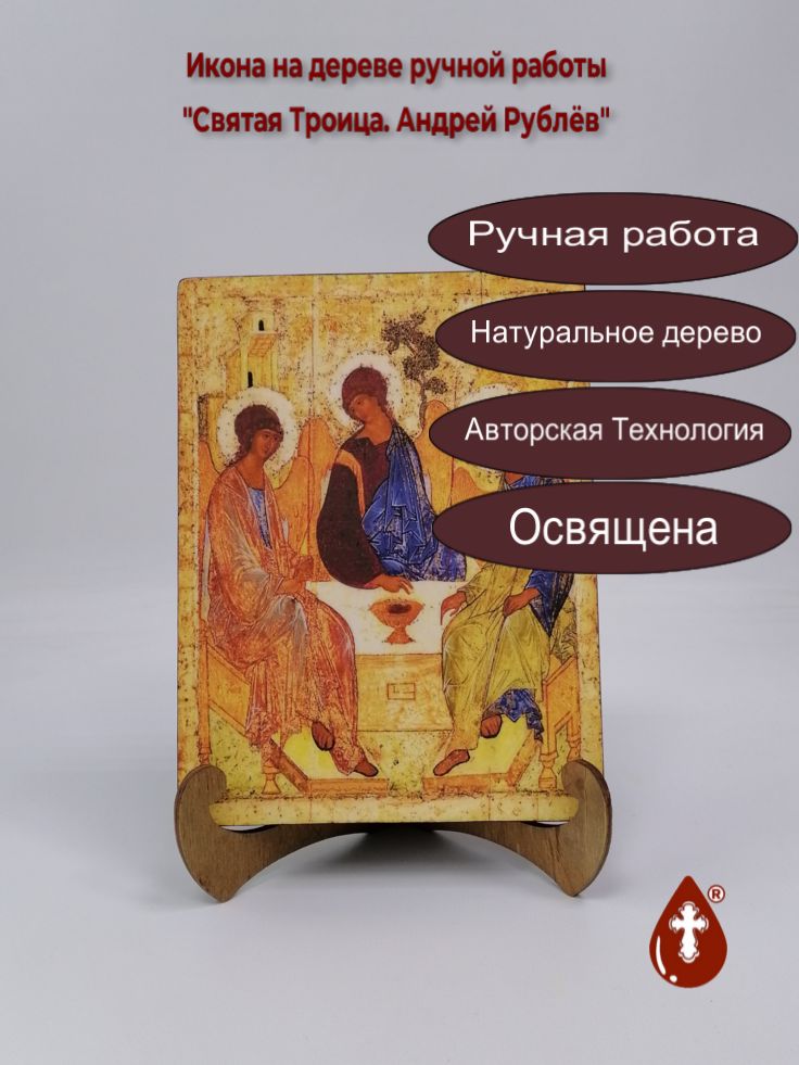 Святая Троица. Андрей Рублёв, 15x20x2 см (Липа), арт А349 Святая Троица. Андрей Рублёв, 15x20x2 см (Липа), арт А349