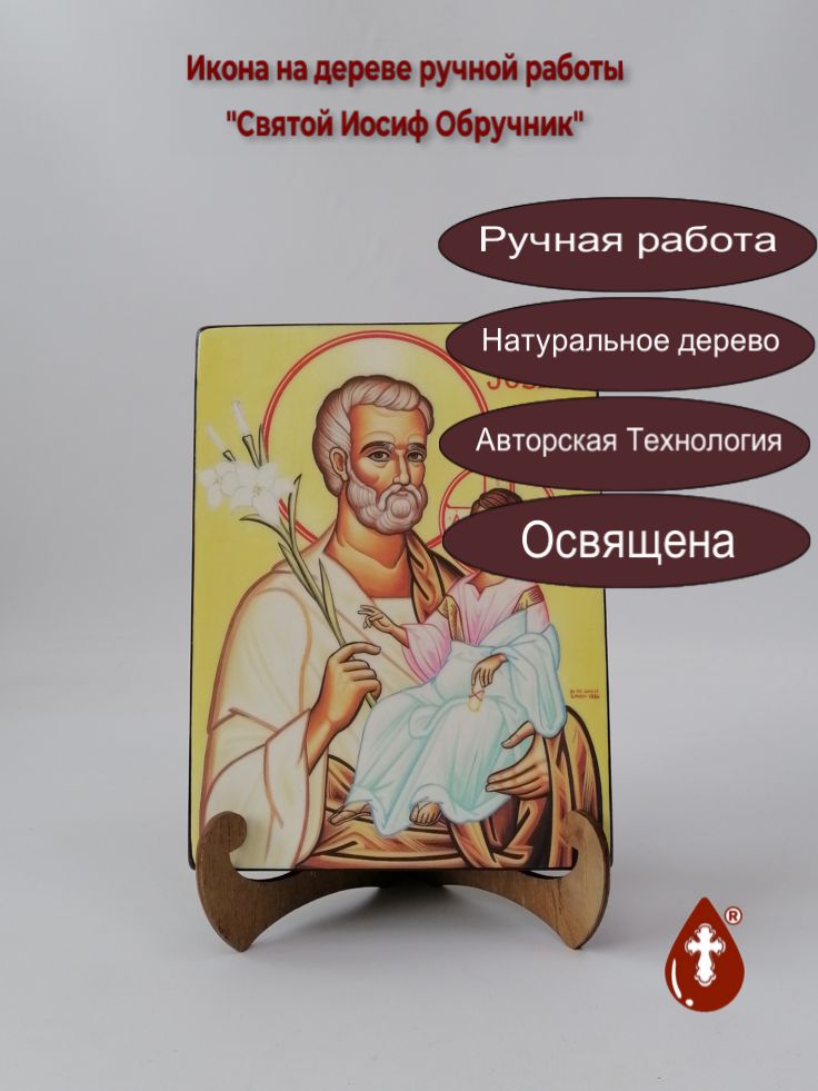 Святой Иосиф Обручник, 15x20x3 см, арт А476 Святой Иосиф Обручник, 15x20x3 см, арт А476