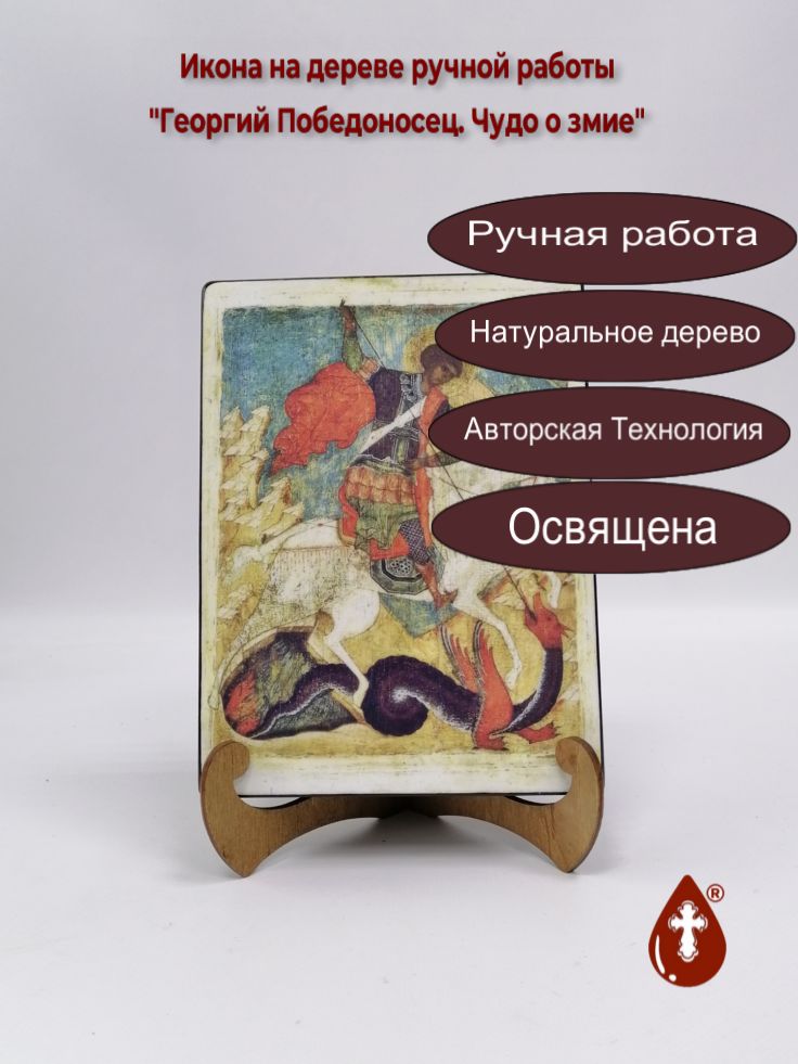 Георгий Победоносец. Чудо о змие, арт Иг077, 15x20x3 см Георгий Победоносец. Чудо о змие, арт Иг077, 15x20x3 см