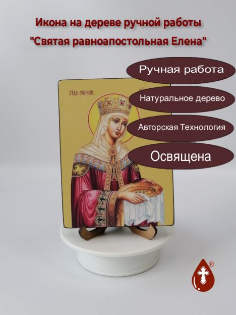 Святая равноапостольная Елена, 12x16х1,8 см, арт Ид4373-3 Святая равноапостольная Елена, 12x16х1,8 см, арт Ид4373-3